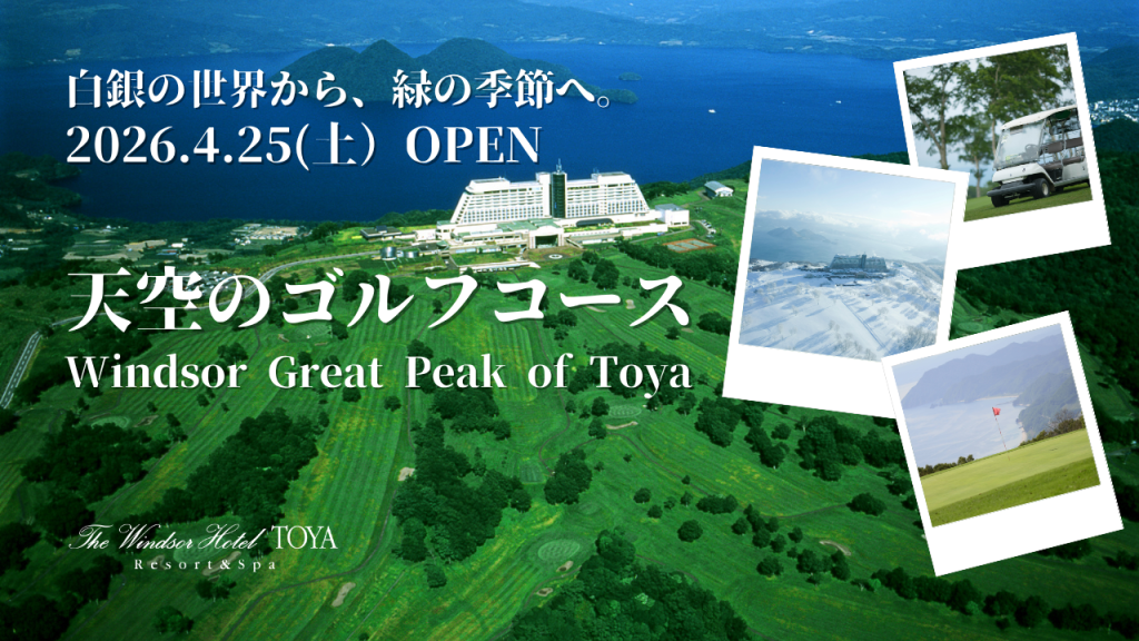 天空のゴルフコースに春が来る