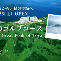天空のゴルフコースに春が来る