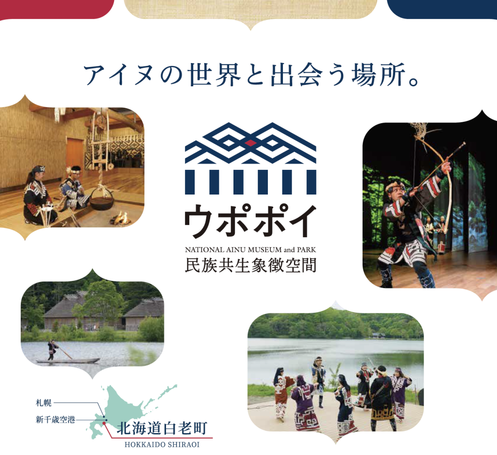 「ウポポイ（民族共生象徴空間）」