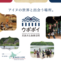 「ウポポイ（民族共生象徴空間）」