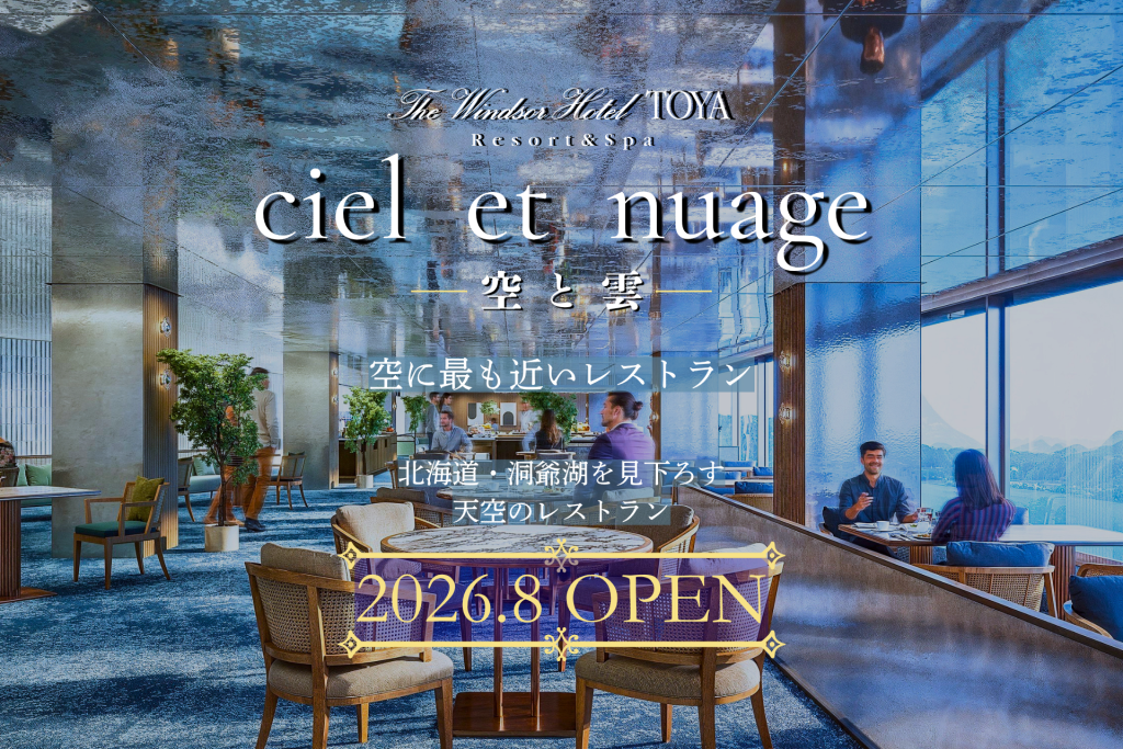 天空のレストラン「ciel et nuage」シエル エ ニュアージュ
