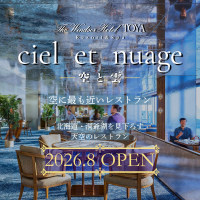 天空のレストラン「ciel et nuage」シエル エ ニュアージュ