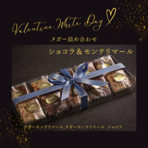 モンテリマール&モンテリマール ショコラ 1箱2種各5個入り